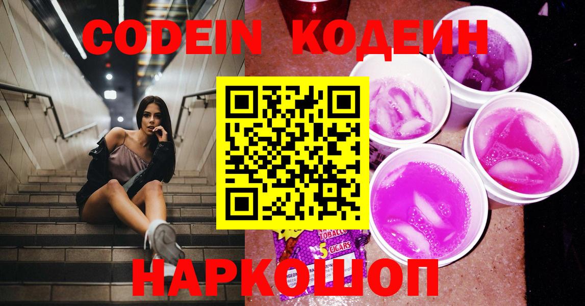 Кодеиновый сироп Lean Purple Drank Урай