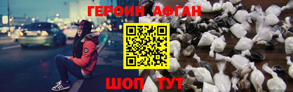 ГЕРОИН афганец Урай